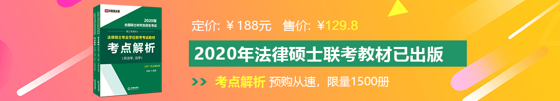 摸奶舔b视频法律硕士备考教材